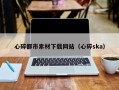 肇州心碎都市素材下载网站（心碎ska）